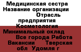 Медицинская сестра › Название организации ­ Linline › Отрасль предприятия ­ Косметология › Минимальный оклад ­ 25 000 - Все города Работа » Вакансии   . Тверская обл.,Удомля г.
